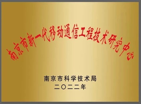 南京新一代移動(dòng)通信工程技術(shù)研究中心